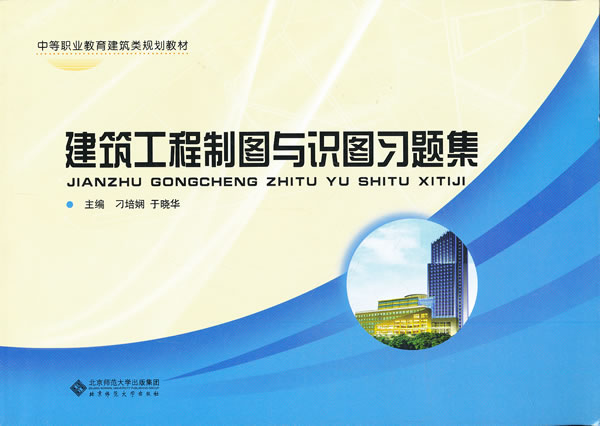 建筑工程制图与识图习题集