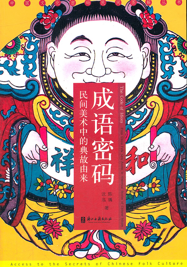 成语密码-民间美术中的典故由来