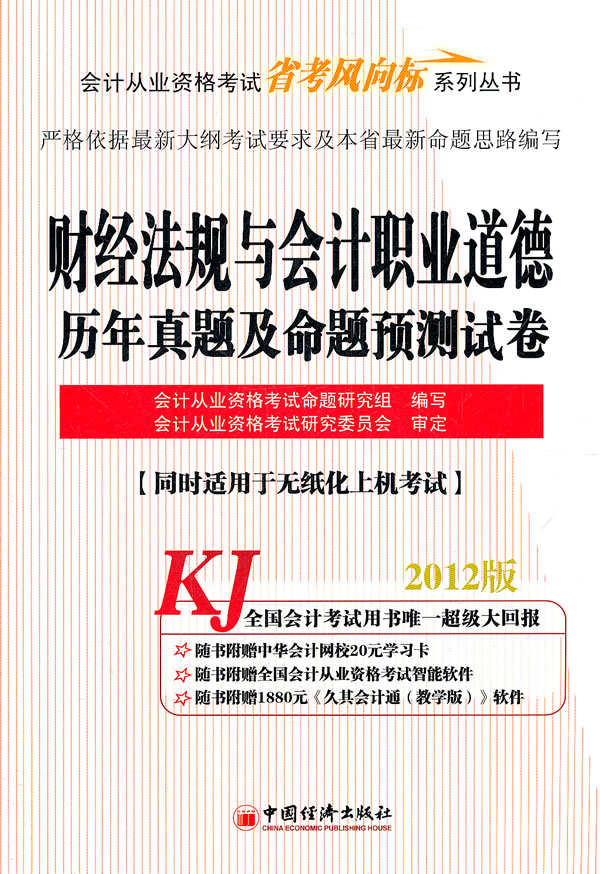 2012财经法规与会计职业道德历年真题及命题预测试卷