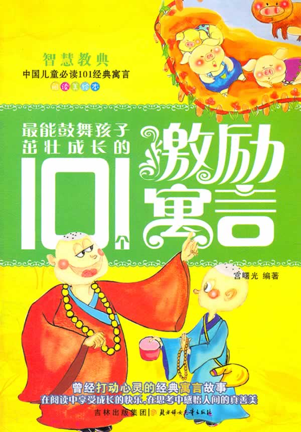 最能鼓舞孩子茁壮成长的101个寓言-阅读美绘本