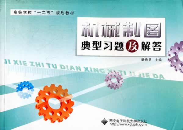 机械制图典型习题及解答