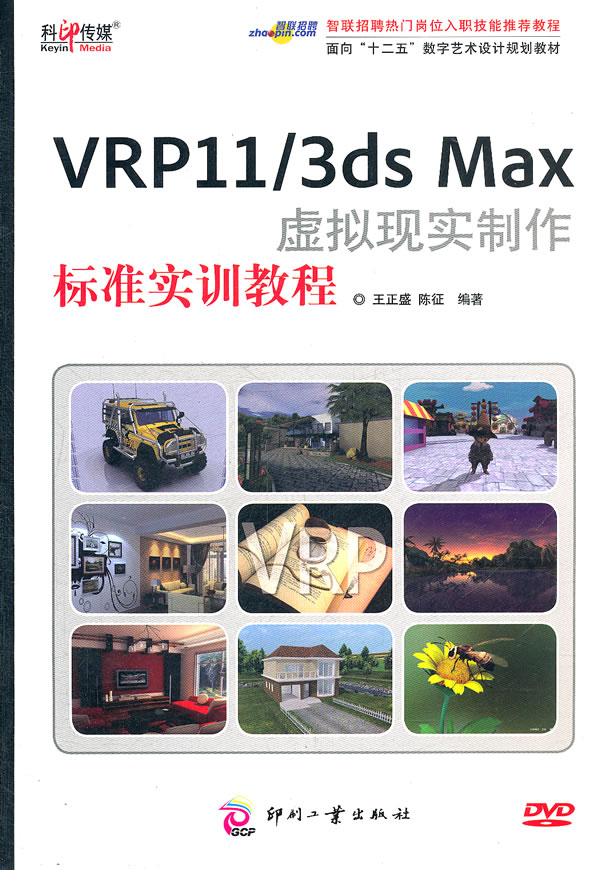 VRP11/3ds Max虚拟现实制作标准教程-免费赠送教育版VRP 11编辑器软件