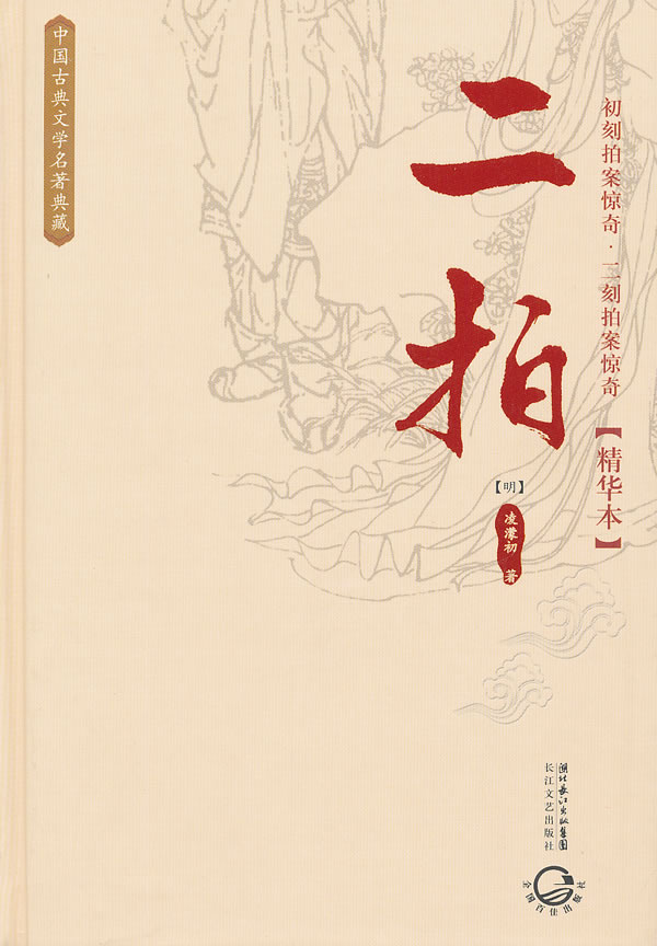 中国古典文学名著典藏－二拍(精华本)
