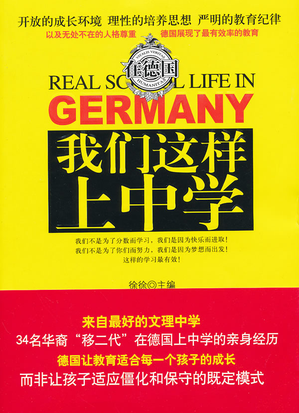 在德国 我们这样上中学