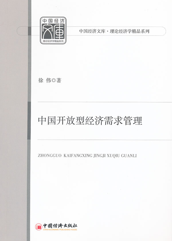 中国开放型经济需求管理