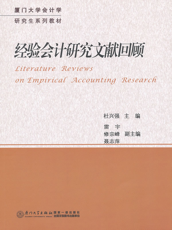 经验会计研究文献回顾