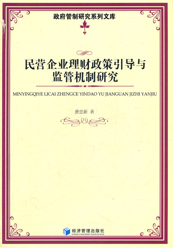 民营企业理财政策引导与监管机制研究