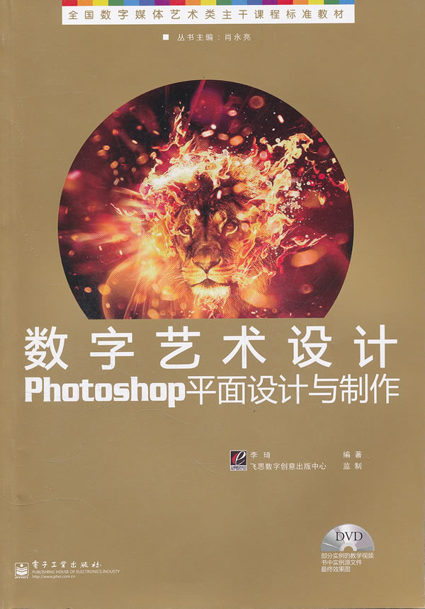 数字艺术设计photoshop平面设计与制作含光盘1张