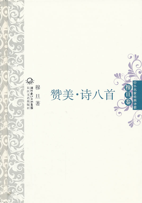 穆旦卷-赞美.诗八首