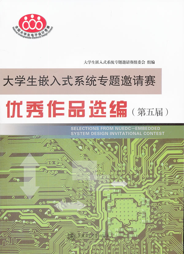 大学生嵌入式系统专题邀请赛优秀作品选编-(第五届)