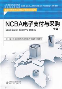 NCBA 电子支付与采购-中级