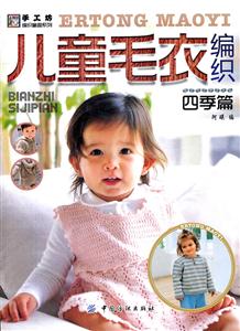 儿童毛衣编织:四季篇