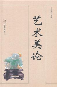艺术美论