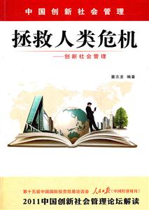 拯救人类危机-创新社会管理