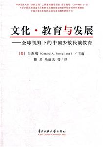 文化.教育与发展-全球视野下的中国少数民族教育