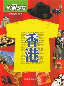 非淘勿扰:香港