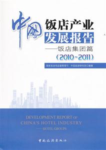 中国饭店产业发展报告:饭店集团篇:2010-2011