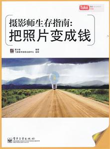 摄影师生存指南报照片变成钱