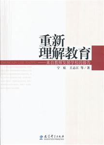 重新理解教育-来自教师发展学校的报告