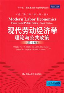 现代劳动经济学:理论与公共政策(第十版)(经济科学译丛;“十一五”国家重点图书出版规划项目)