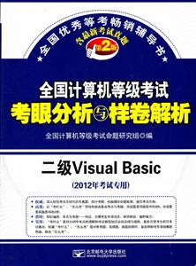 全国计算机等级考试考眼分析与样卷解析:二级Visual Basic