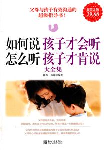如何说 孩子才会听-怎么听 孩子才肯说大全集-超值金版