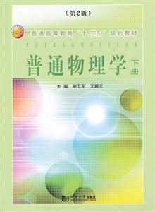 普通物理学:下册