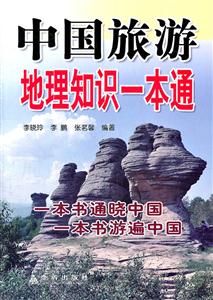中国旅游地理知识一本通