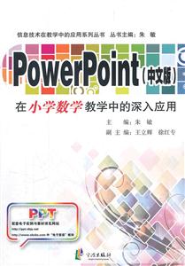 PowerPoint(中文版)在小学数学教学中的深入应用