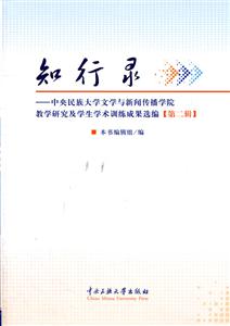 知行录-中央民族大学文学与新闻传播学院教学研究及学生学术训练成果选编-第二辑