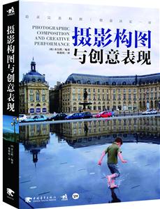 摄影构图与创意表现