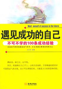 遇见成功的自己