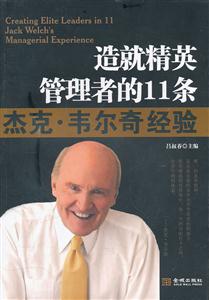 造就精英管理者的11条杰克・韦尔奇经验
