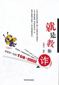 就是教你诈:改变你一生的108个博弈策略