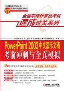 PowerPoint 2003中文演示文稿考前冲刺与全真模拟-(含1CD)