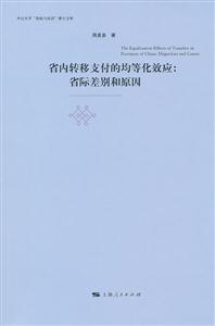 省内转移支付的均等化效应:省际差别和原因