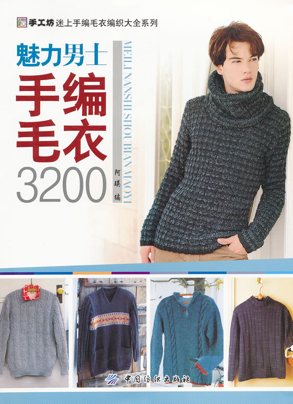 魅力男士手编毛衣3200