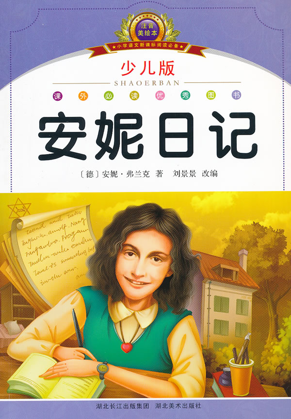 安妮日记-小学语文阅读必备-少儿版-注音美绘本