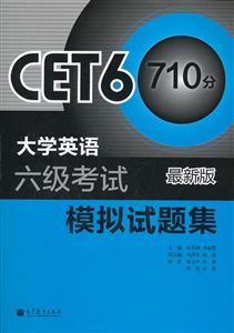 大学英语六级考试模拟试题集-CET6 710分-最新版-含光盘