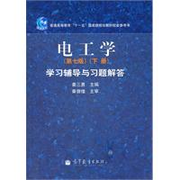 电工学学习辅导与习题解答-下册-第七版