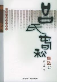 二十二子详注全译--吕氏春秋译注(上下)