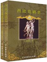 西欧戏剧史