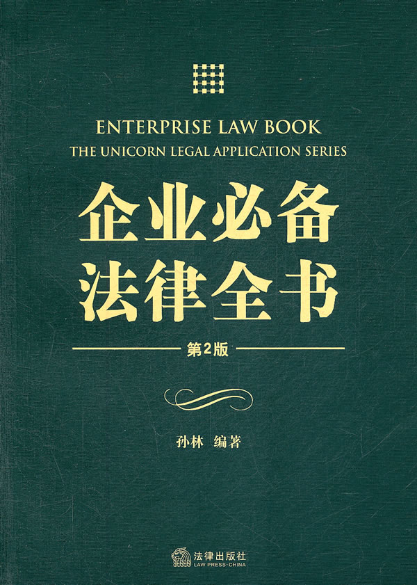 企业必备法律全书-第2版
