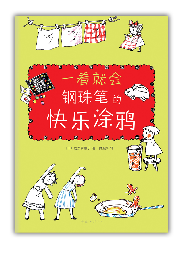 一看就会钢珠笔的快乐涂鸦