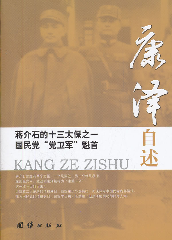 康泽自述-蒋介石的十三太保之一国民党党卫军魁首