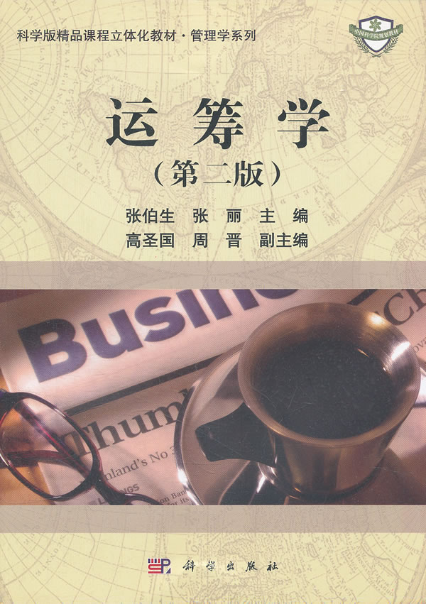 运筹学-(第二版)