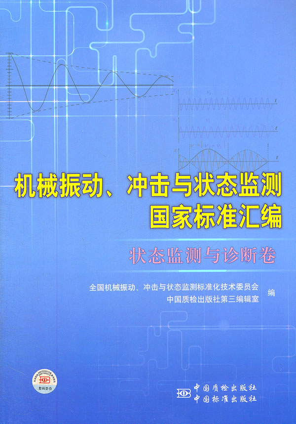 状态监测与诊断卷-械振动.冲击与状态监测国家标准汇编