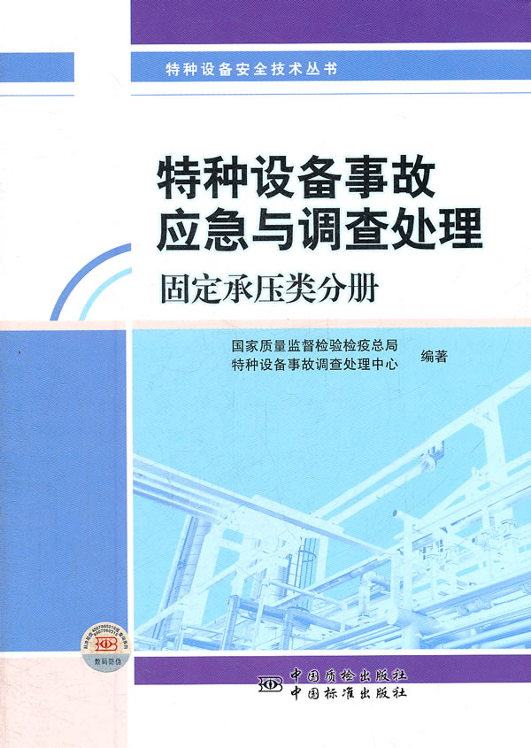 固定承压类分册-特种设备事故应急与调查处理