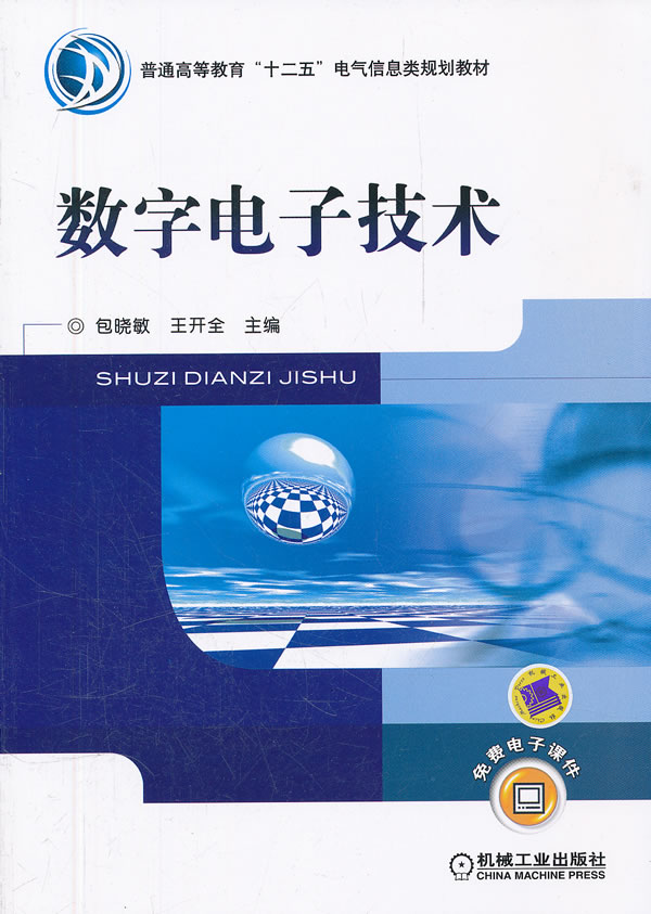 数字电子技术-免费电子课件