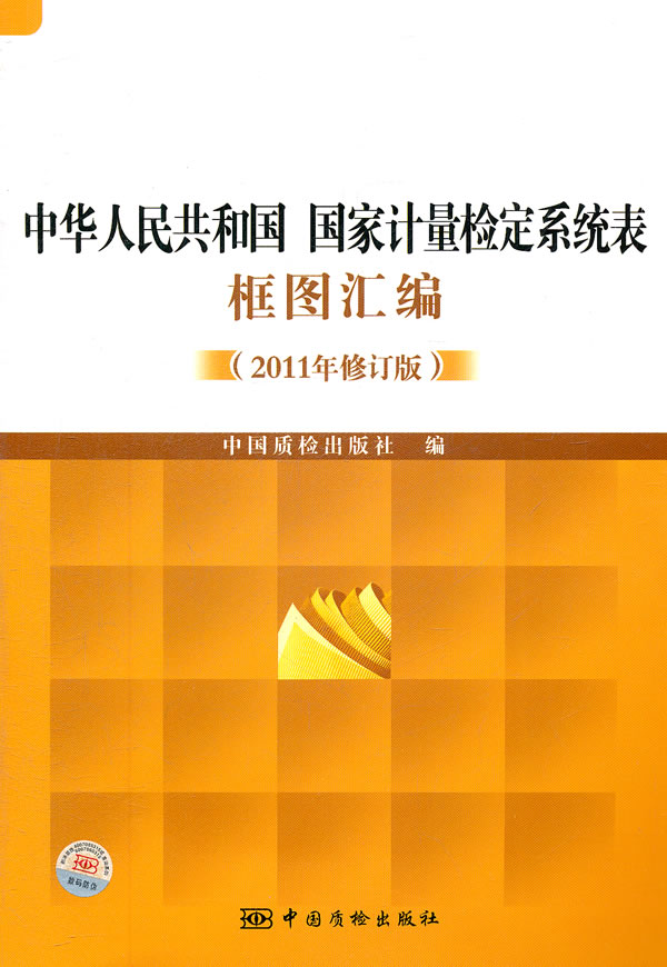 中华人民共和国国家计量检定系统表框图汇编-2011年修订版